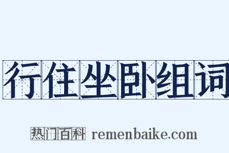 行住坐卧组词是什么意思的图片